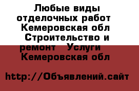 Любые виды отделочных работ - Кемеровская обл. Строительство и ремонт » Услуги   . Кемеровская обл.